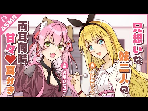 【ASMR/耳かきコラボ】兄想いな妹二人の両耳同時 甘々♥耳かき【English subs/バイノーラル】