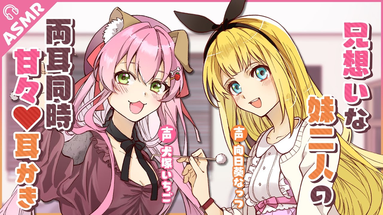 【ASMR/耳かきコラボ】兄想いな妹二人の両耳同時 甘々♥耳かき【English subs/バイノーラル】