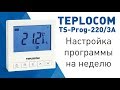 Недельное программирование комнатного термостата TEPLOCOM TS-Prog-220/3A