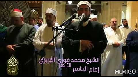 تلاوة طيبة من سورة يس من الآية 71حتى الآيه 83 . الشيخ محمد فوزي البربري إمام الجامع الأزهر الشريف