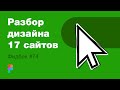 UI/UX дизайн. Разбор 17 работ дизайна подписчиков #74. уроки веб-дизайна в Figma