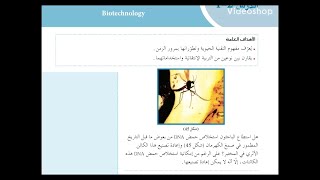 شرح حديث لدرس التقنية الحيوية