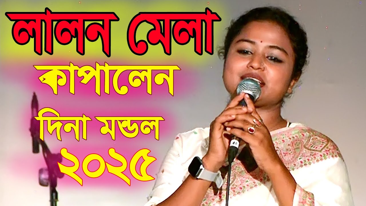 💥Lalon Mela 2025 🔥কাঁপালেন লালন মেলা ২০২৫ এ  দিনা মন্ডল✨দেখা দিয়ে ভাবের শহর ✨DinaMondol
