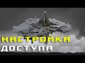 EVE Online: Настройка доступа цитадели