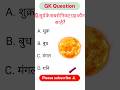 सामान्य ज्ञान || General Knowledge Question Answer || GK Question || GK In Hindi || GK Video || GK