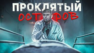 Проклятый Остров - Треш Обзор На Фильм