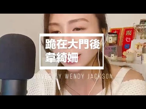 #韋綺珊￼￼ 名曲 《跪在大門後》｜#出賣年齡 歌曲系列｜你哋唔係未聽過呀麻？🤣