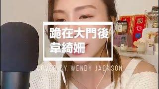 #韋綺珊￼￼ 名曲 《跪在大門後》｜#出賣年齡 歌曲系列｜你哋唔係未聽過呀麻？🤣