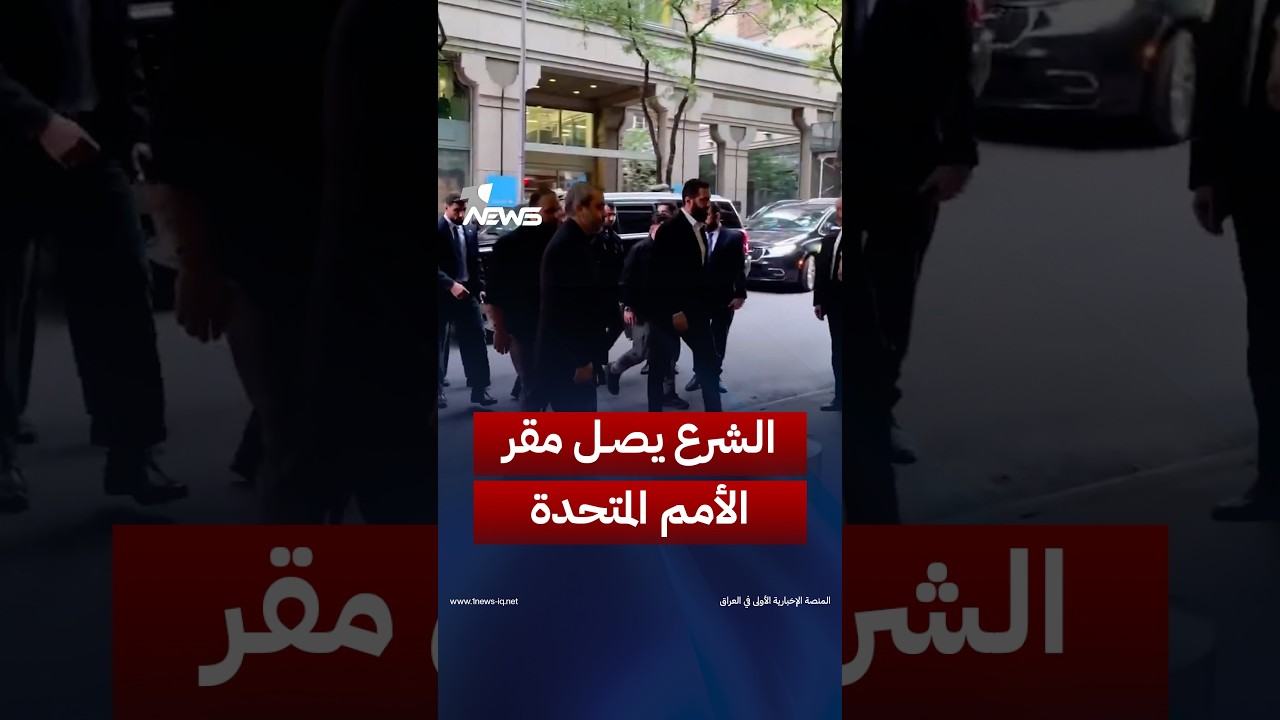 الرئيس السوري أحمد الشرع يصل إلى مقر الأمم المتحدة في نيويورك | #وان_نيوز