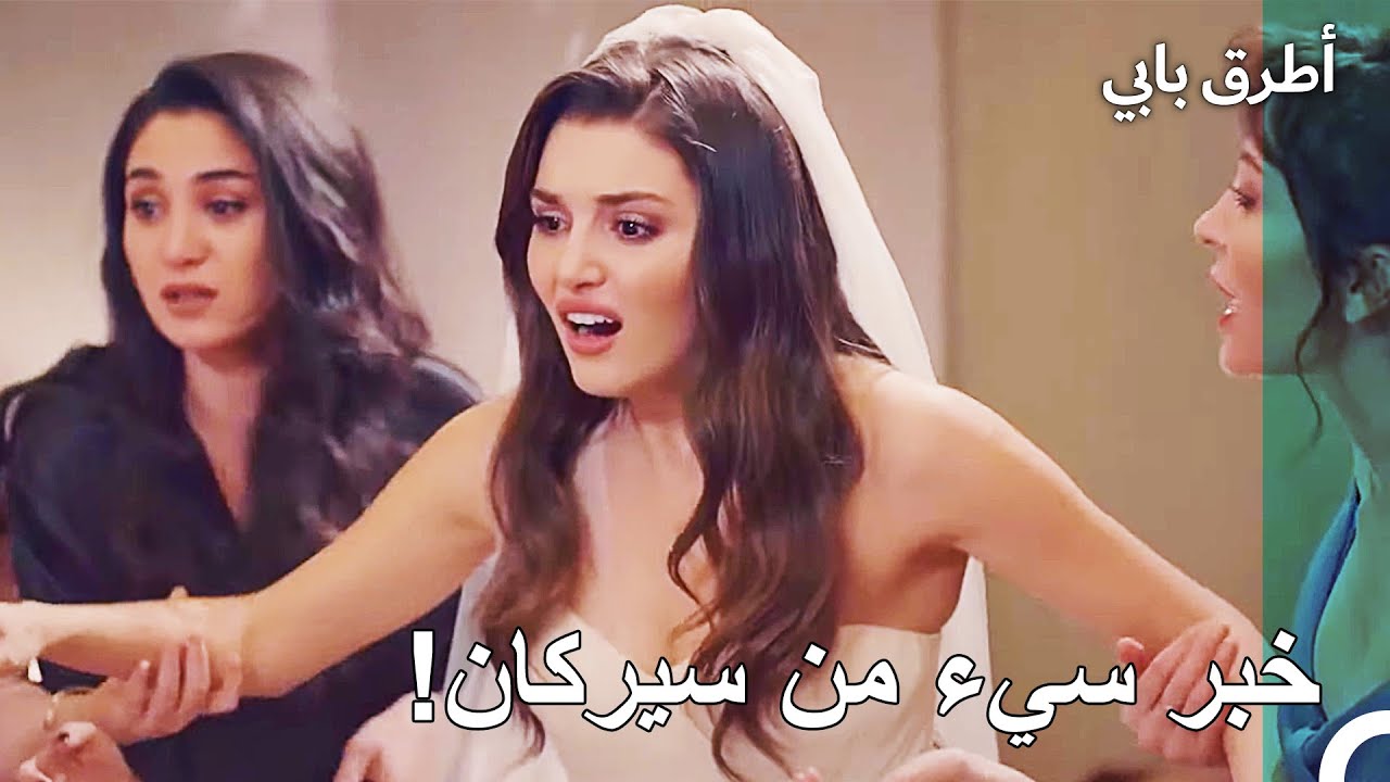 تظن إيدا ان سيركان توفى - انت اطرق بابى الحلقة 82