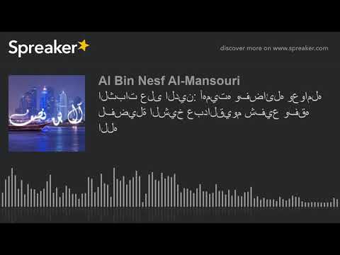الثبات على الدين أهميته وفضائله وعوامله لفضيلة الشيخ عبدالقيوم شفيع وفقه الله  4  4