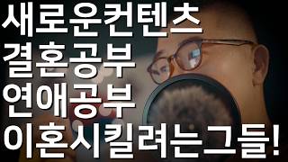 새 컨텐츠 결혼공부 연애공부 합시다