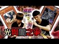 【尊】光與闇的鬥爭【遊戲王  光之領主 v.s 暗黑界】