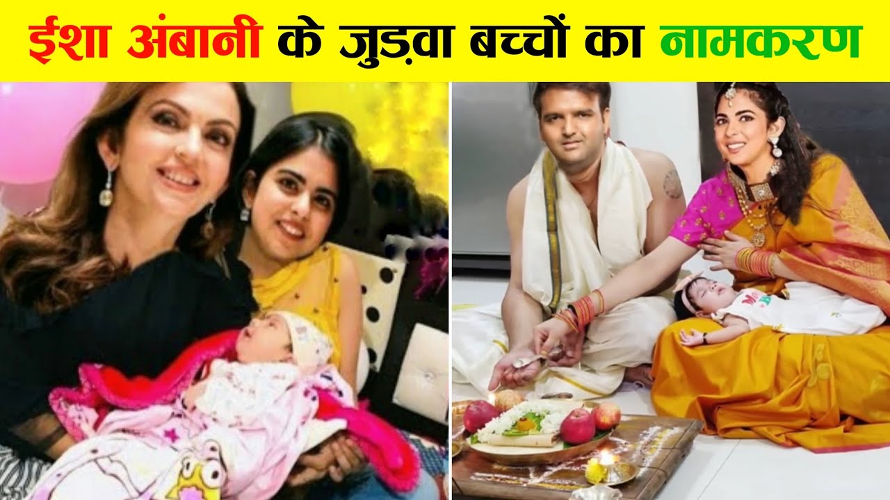 Isha Ambani Twins Baby Naamkaran Ceremony | Isha Ambani Twins Baby News Name and Photos | Facttalkx