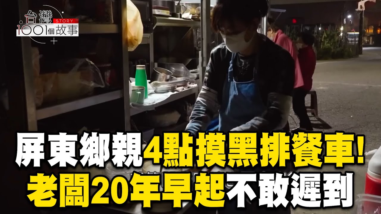 屏東鄉親清晨4點摸黑「排隊早餐車」！阿姨20年不敢遲到「怕客人吃嘸」【台灣1001個故事】 ‪@1001taiwanstories