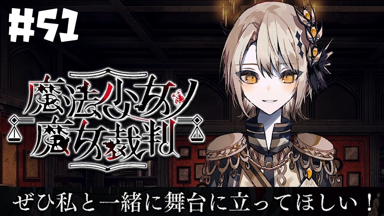 魔法少女ノ魔女裁判】顔面優勝でプロにスカウトされた女#51 - YouTube