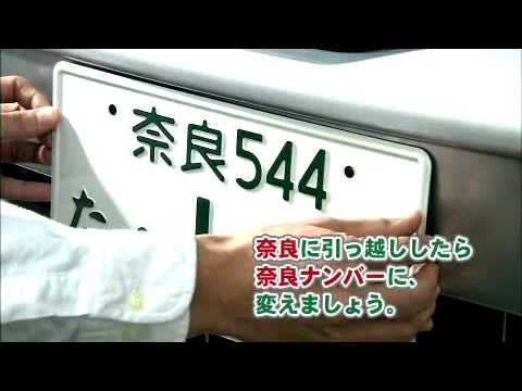 奈良県政スポットCM「奈良ナンバーに変更を（ 3月末まで編） 」