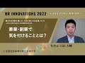 『HR INNOVATIONS 2022～「人」を起点とする新しい経営の実現へ～』兼業・副業で気を付けることとは？