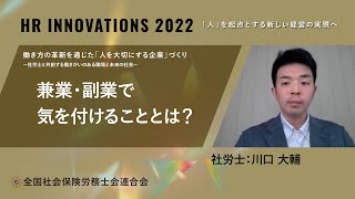 『HR INNOVATIONS 2022～「人」を起点とする新しい経営の実現へ～』兼業・副業で気を付けることとは？