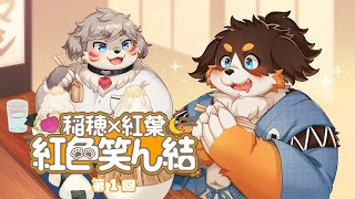 第一回【稲穂×紅葉 紅色笑ん結】#雑談