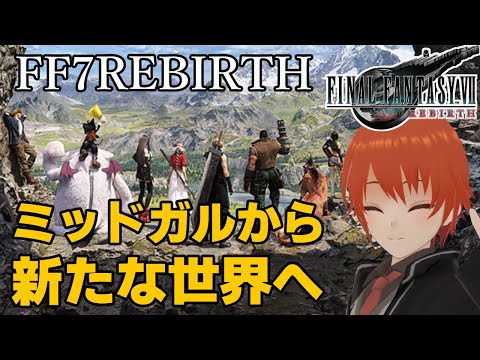 【FF7リバース】新たな世界への旅立ち！＃２【FINAL FANTASY VII REBIRTH/Vtuber/法生コウ】