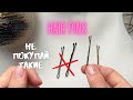 Хорошие НЕВИДИМКИ для волос - проблема Польши