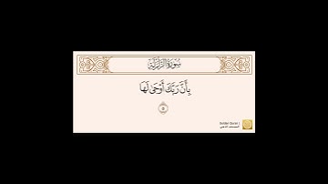 سورة الزلزله مكتوبه بصوت الشيخ محمد أيوب رحمه الله