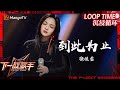 LOOP TIME 徐佳莹 到此为止 下一战歌手The Next Singer 纯享循环 MangoTV Music LOOP TIME 徐佳莹 到此为止 下一战歌手The Next Singer 纯享循环 MangoTV Music