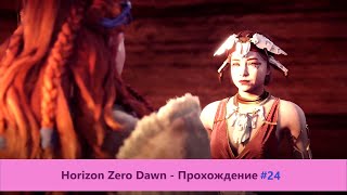 ‎Horizon Zero Dawn - Прохождение #24