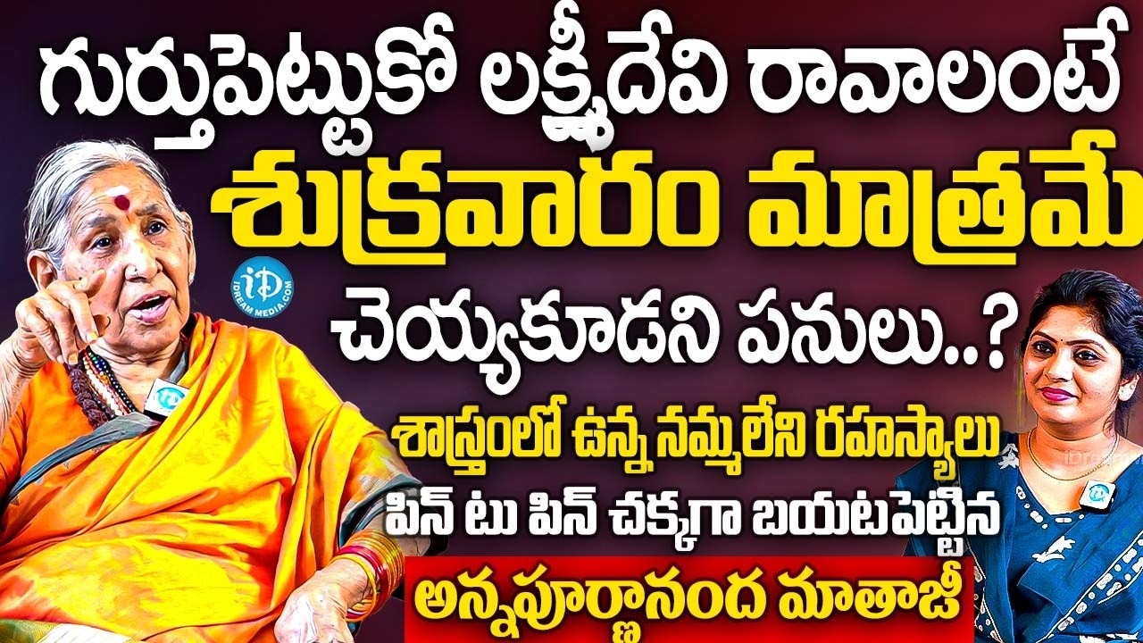 లక్ష్మీదేవి రావాలంటే శుక్రవారం మాత్రమే చెయ్యకూడని పనులు.? | Matha Annapurnanandha Secrets Abt Friday