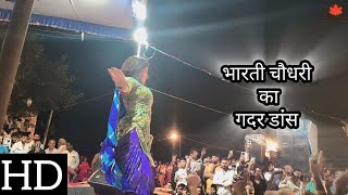 छप जए चद बदल मBharti Choudharyprogram Is Live