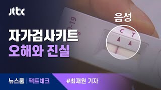 [팩트체크] 자가검사키트로 '음성' 나왔으니 안심해도 된다? / JTBC 뉴스룸