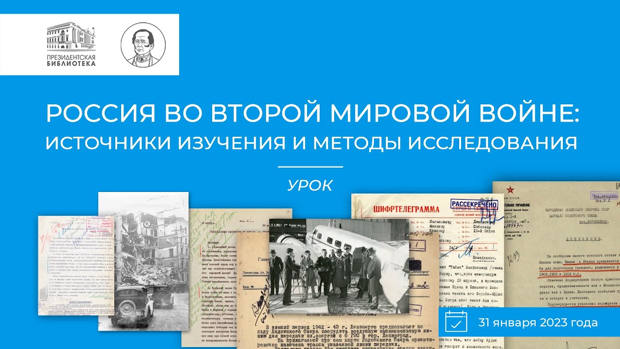 Урок «Россия во Второй мировой войне: источники изучения и методы ...