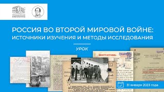 Урок «Россия во Второй мировой войне: источники изучения и методы исследования»