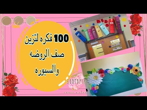فيديو: كيفية تزيين ممر في رياض الأطفال