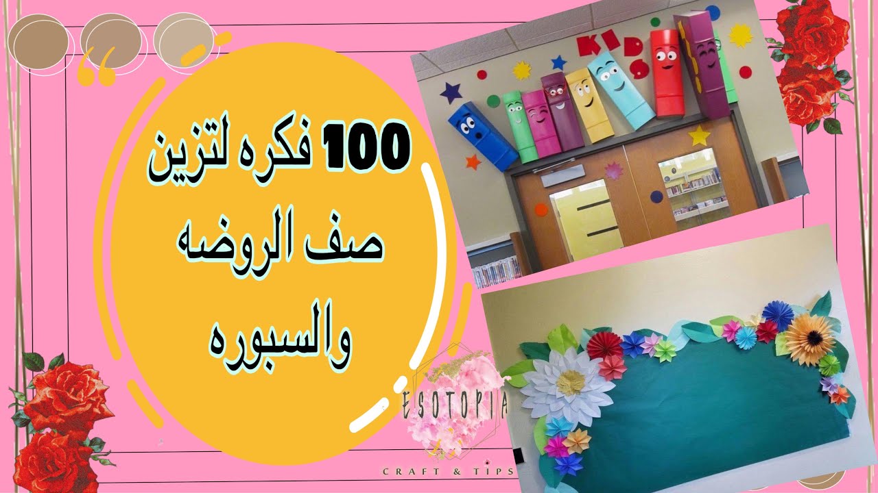 100 فكره لتزين الفصل / الصف / تزين القسم   او الحضانات  والسبوره المدرسيةclassroom decoration