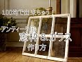 100均DIY「アンティーク風窓枠＆ガラスの作り方」これで出来ちゃう！～ぷちふる～