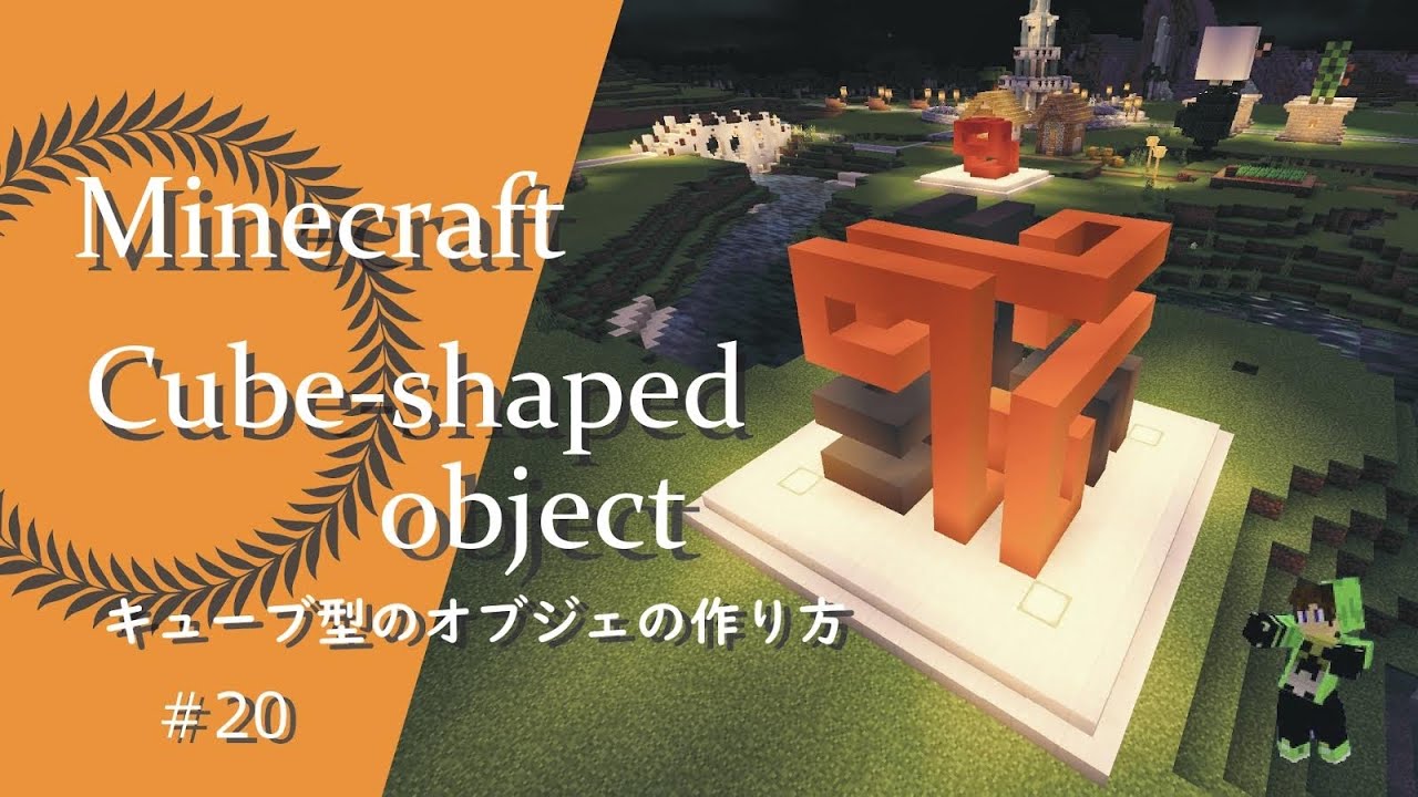 マインクラフト 近代的でオシャレなキューブ型のオブジェの建築講座 How To Build A Cube Shaped Object In Minecraft Youtube