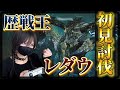 【完全初見！】世界一平和なモンハン実況！歴戦王レ・ダウに挑戦します！！