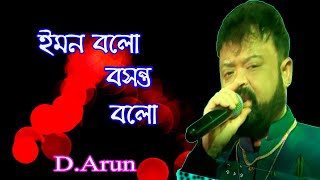 Iman balo basant balo | ইমান বলো বসন্ত বলো  | D Arun | Bappi Lahiri | Anutap | Bengali Modern song