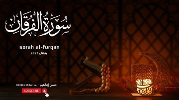 سورة الفرقان كاملة | حسن إبراهيم | رمضان 2025