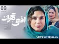 سریال افعی تهران قسمت ۹   9