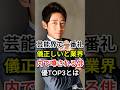 芸能界で一番礼儀正しいと業界内で噂される俳優TOP3とは?#fyp#芸能人#小泉孝太郎#神木隆之介