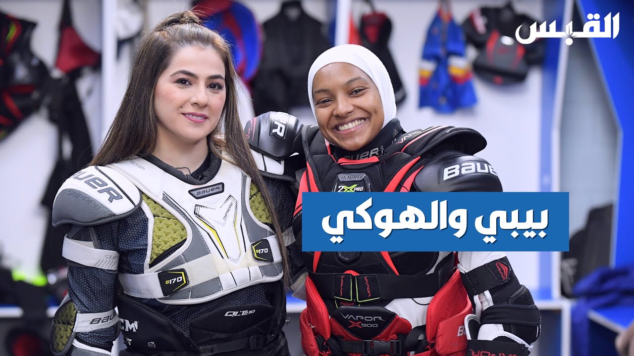 تجربة بيبي في لعبة الهوكي