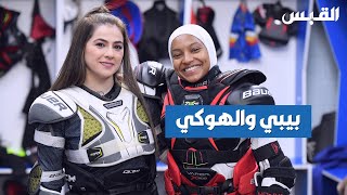 تجربة بيبي في لعبة الهوكي