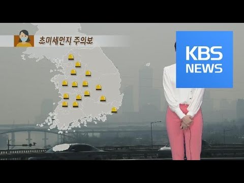 [날씨] 전국은 초미세먼지 주의보…내일도 ‘나쁨’~‘매우 나쁨’ / KBS뉴스(News)