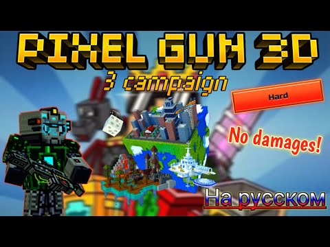 Как пройти 3 кампанию в Pixel gun 3D [На русском]  (#360)