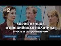 Презентация книги: &quot;Борис Немцов и российская политика&quot; | Дом Свободной России