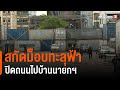 16.05 น. สกัดม็อบทะลุฟ้าปิดถนนไปบ้านนายกฯ (16 ส.ค. 64)