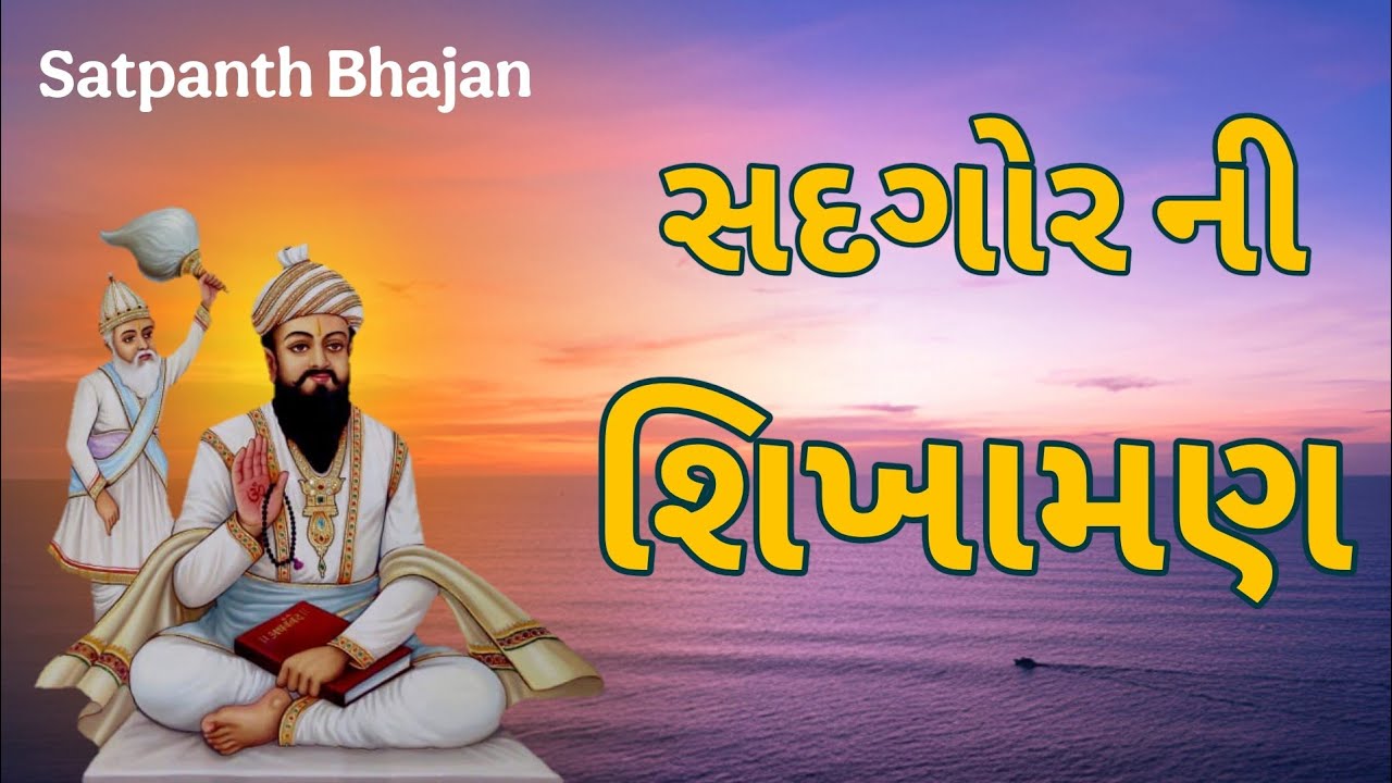 Sadgor ni sikhaman  WITH LYRICS | Sadgor tani sikhaman sachi | Satpanth bhajan | Shikshapatri